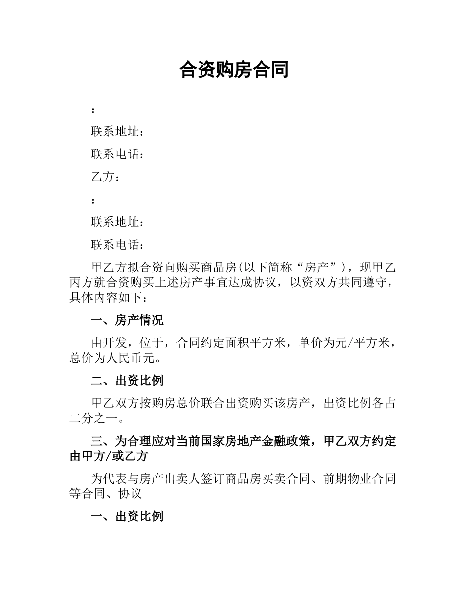 合资购房合同.docx_第1页