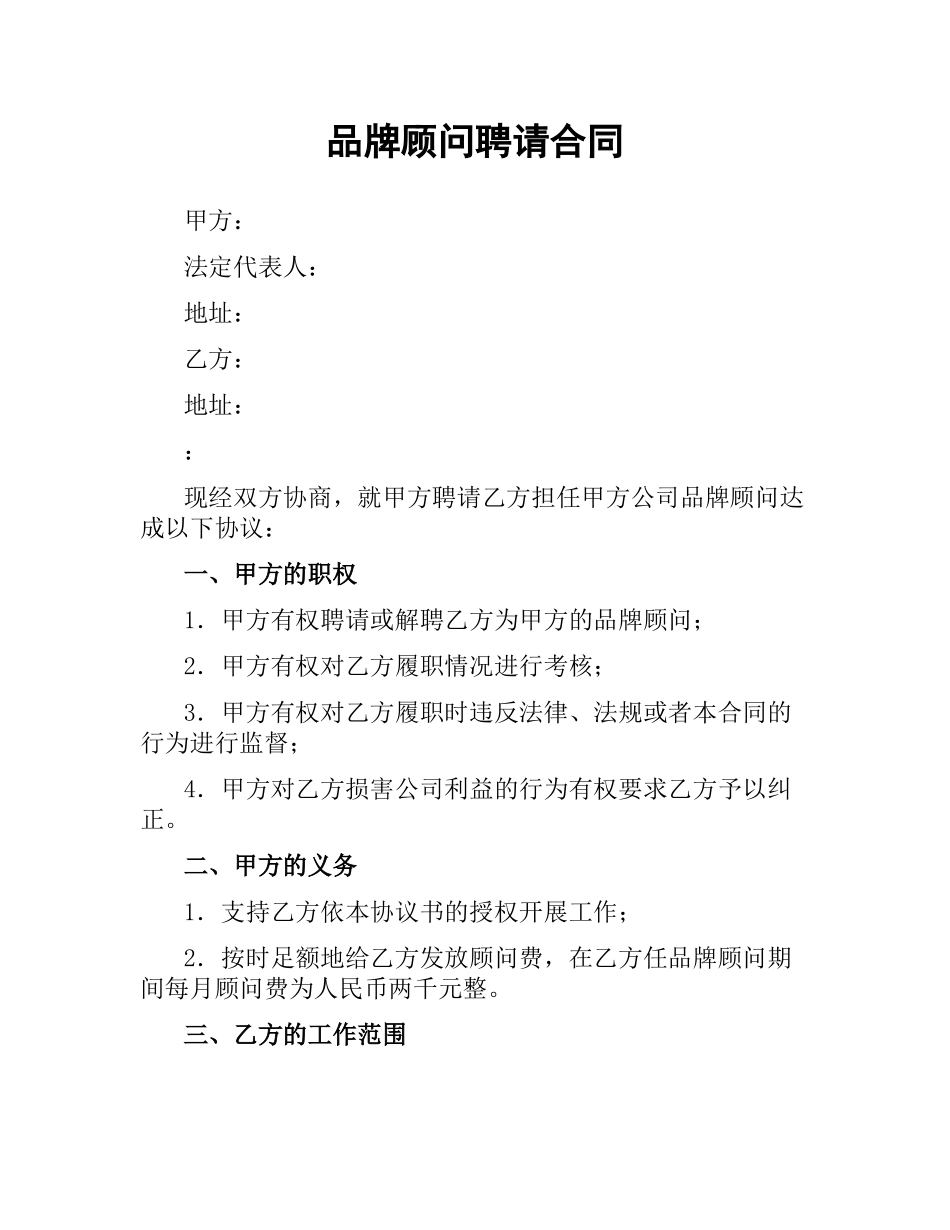 品牌顾问聘请合同.docx_第1页