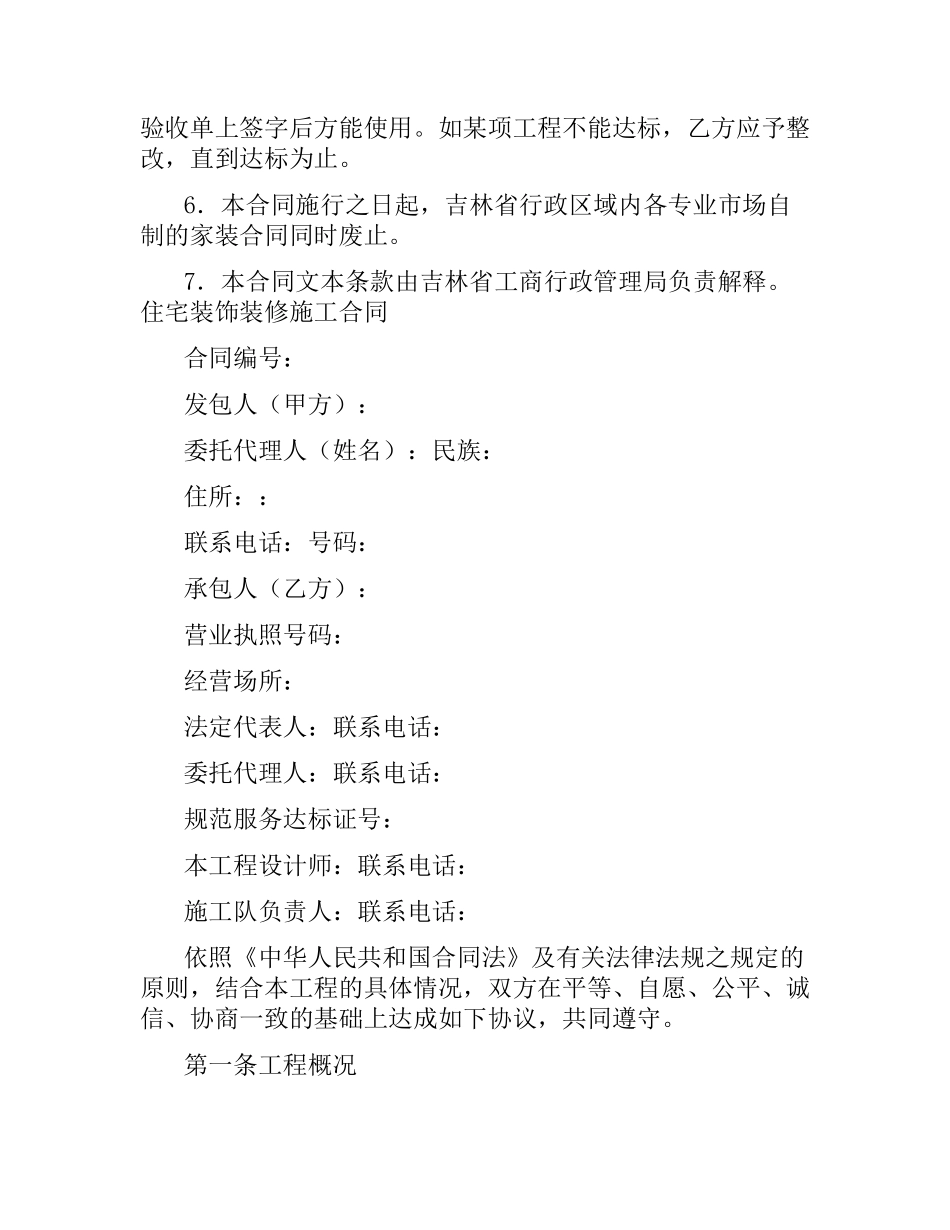 吉林省住宅装饰装修施工合同.docx_第2页