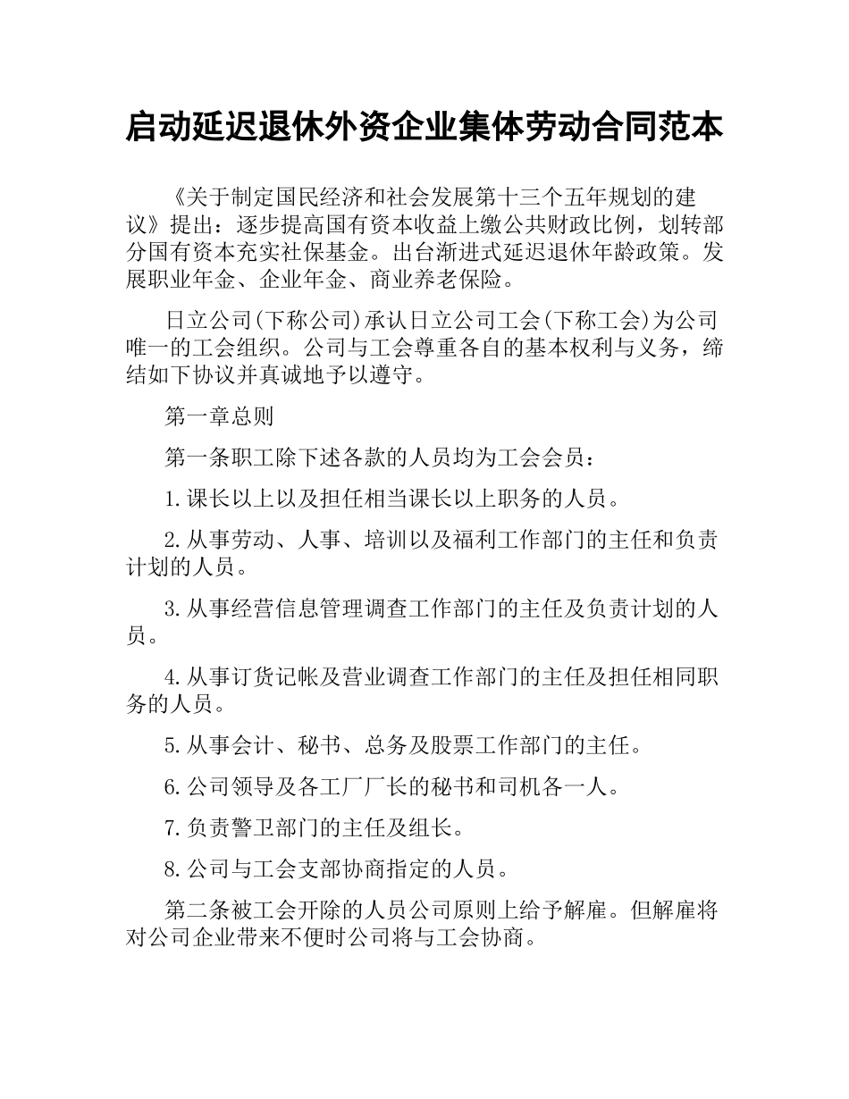 启动延迟退休外资企业集体劳动合同范本.docx_第1页