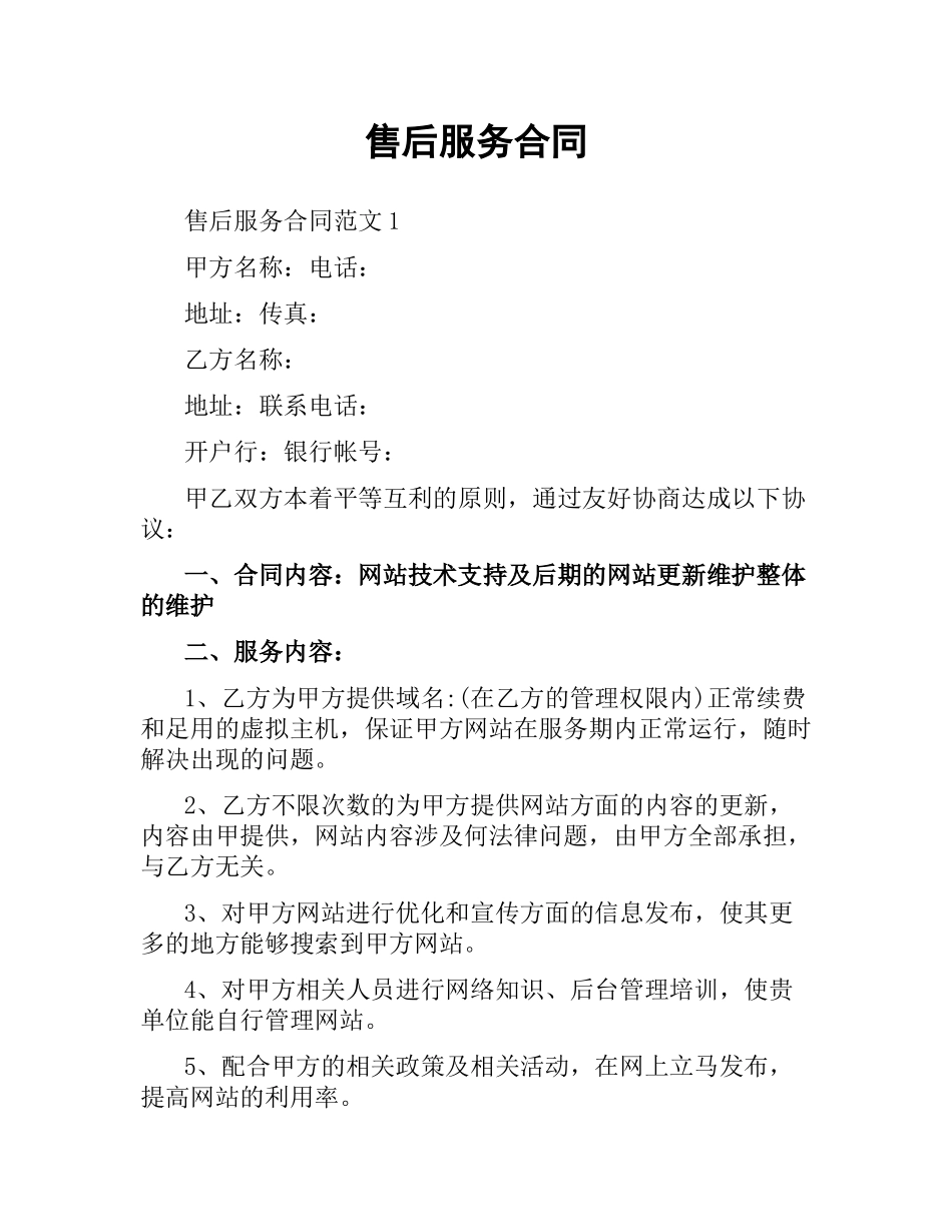售后服务合同.docx_第1页