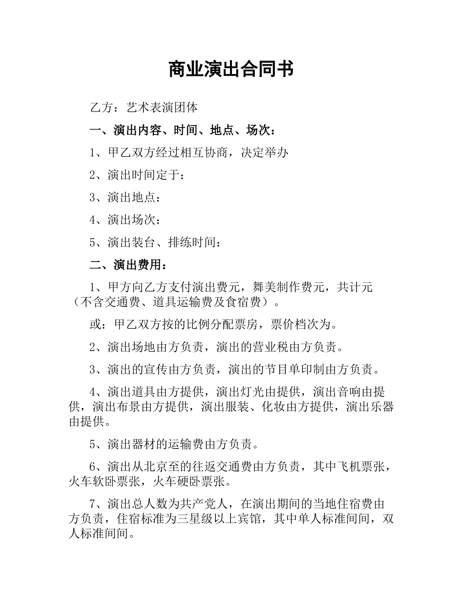 商业演出合同书.docx_第1页