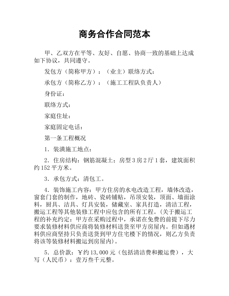 商务合作合同范本.docx_第1页