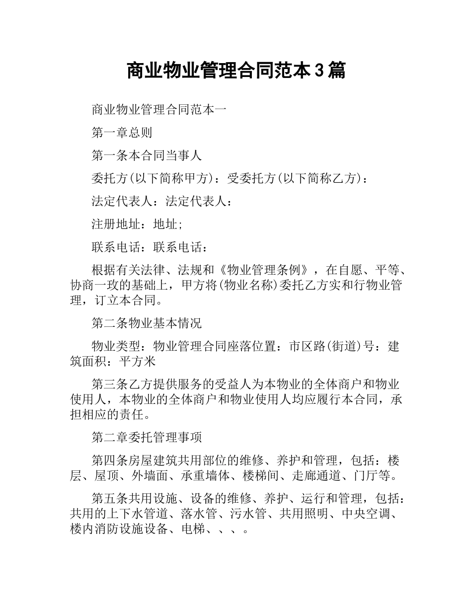 商业物业管理合同范本3篇.docx_第1页