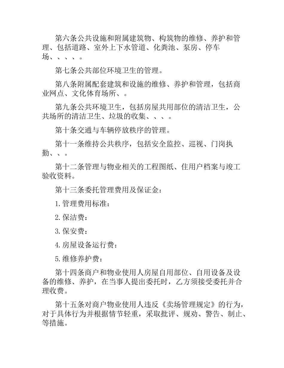 商业物业管理合同范本3篇.docx_第2页