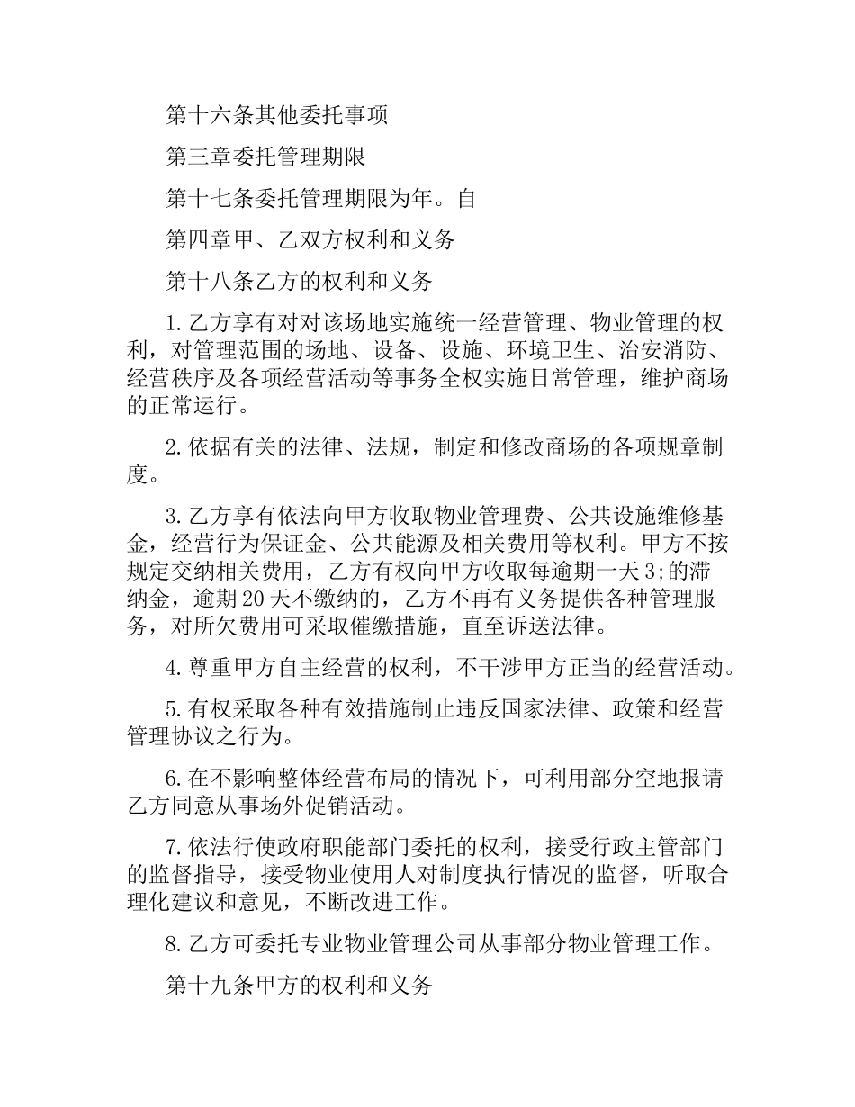 商业物业管理合同范本3篇.docx_第3页