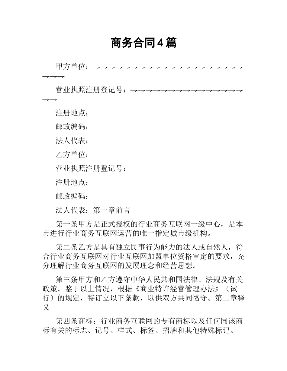 商务合同4篇.docx_第1页