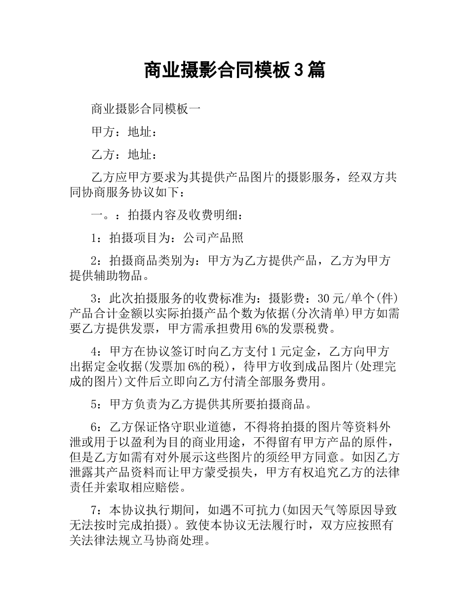 商业摄影合同模板3篇.docx_第1页