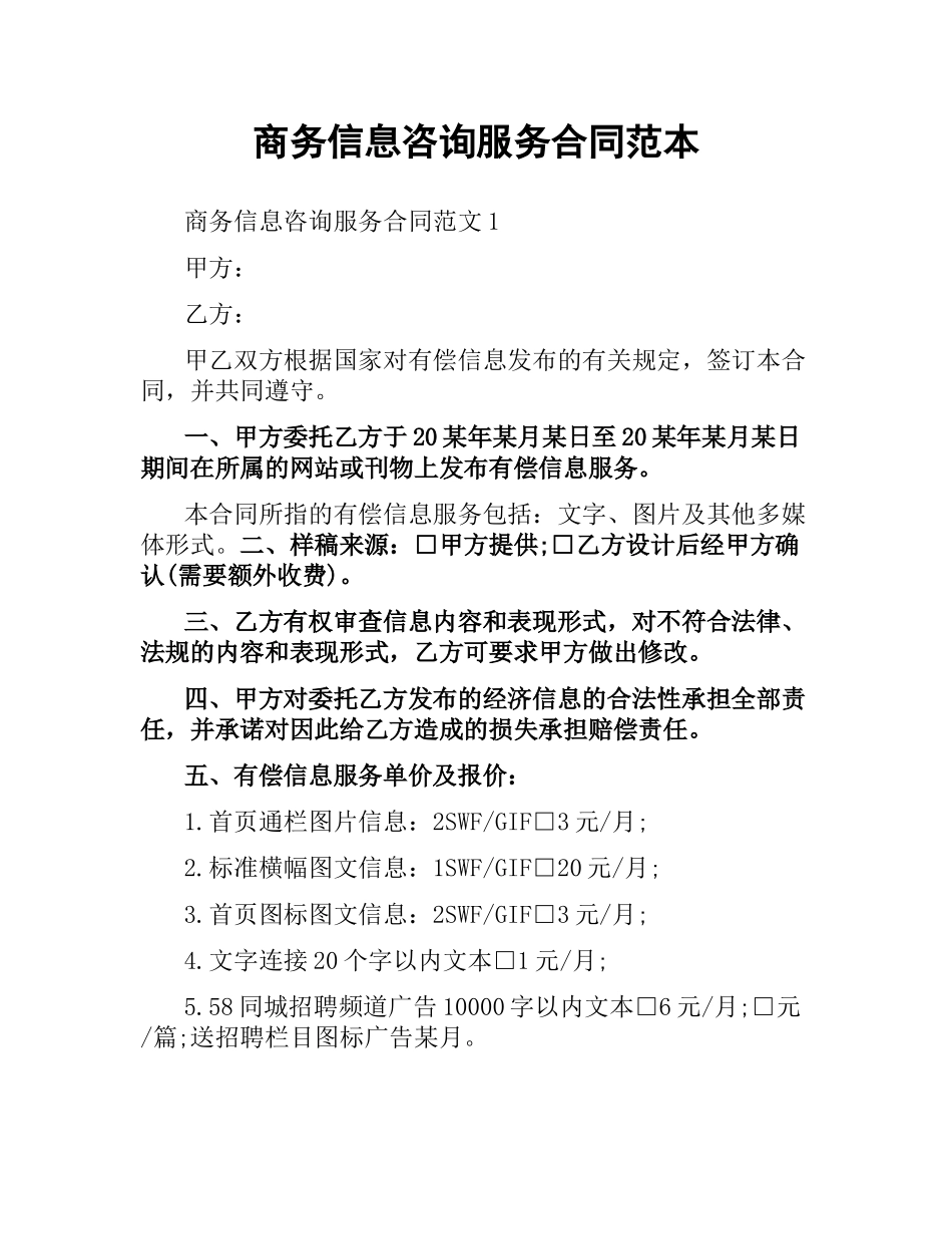 商务信息咨询服务合同范本.docx_第1页