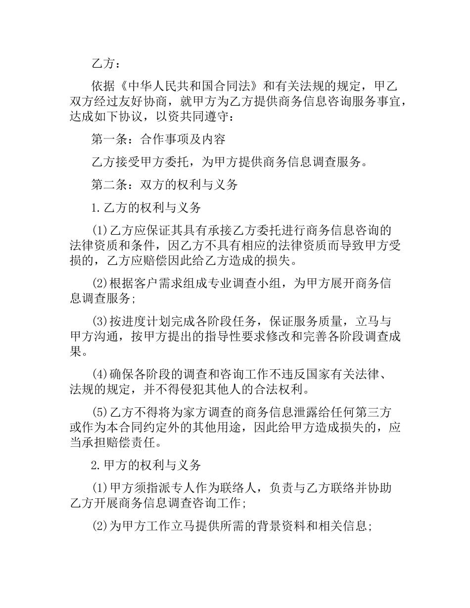 商务信息咨询服务合同范本.docx_第3页