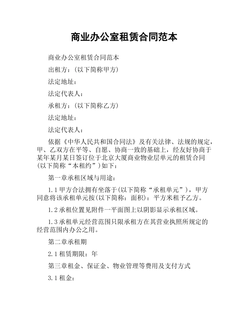 商业办公室租赁合同范本.docx_第1页