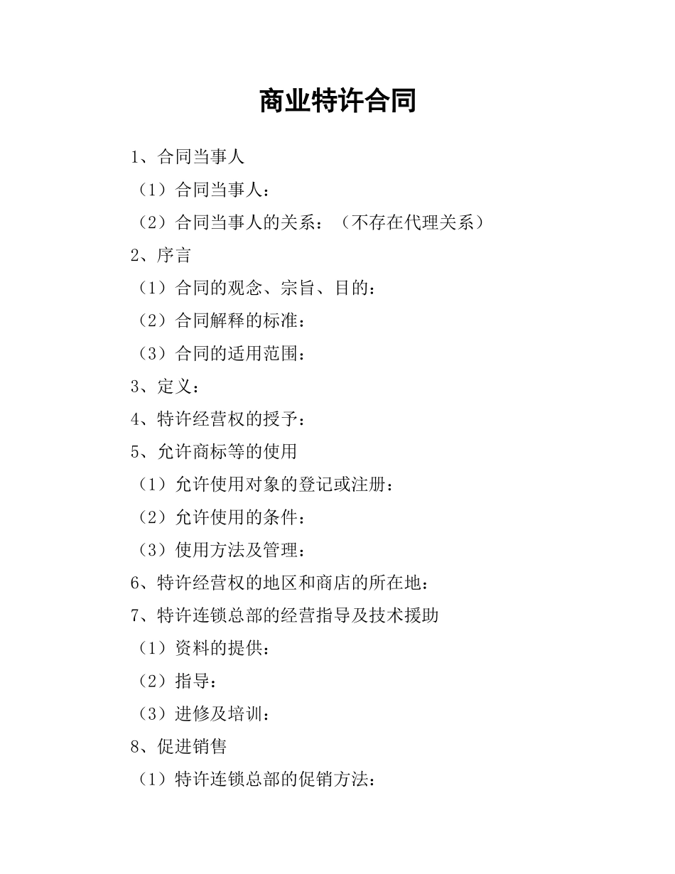 商业特许合同.docx_第1页