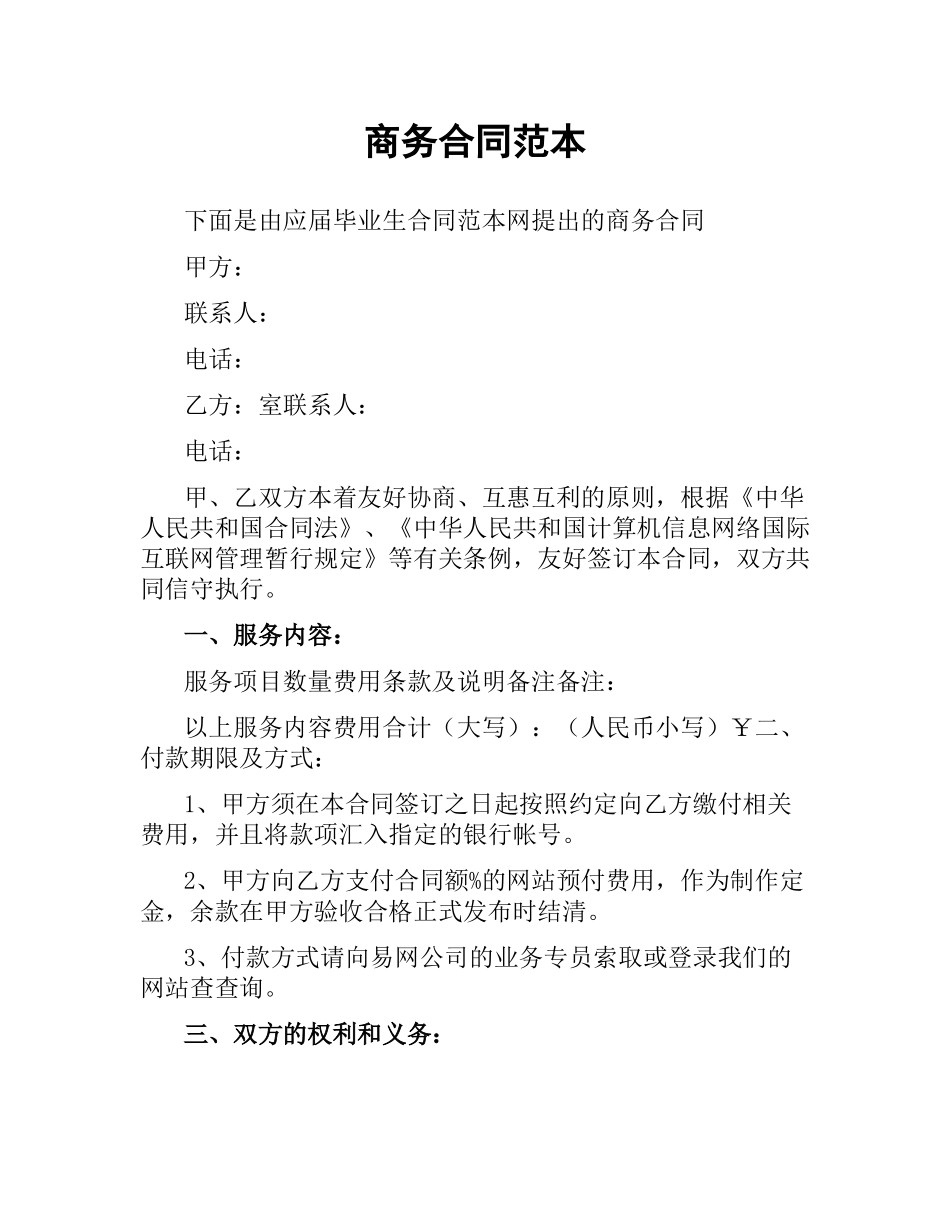 商务合同范本.docx_第1页