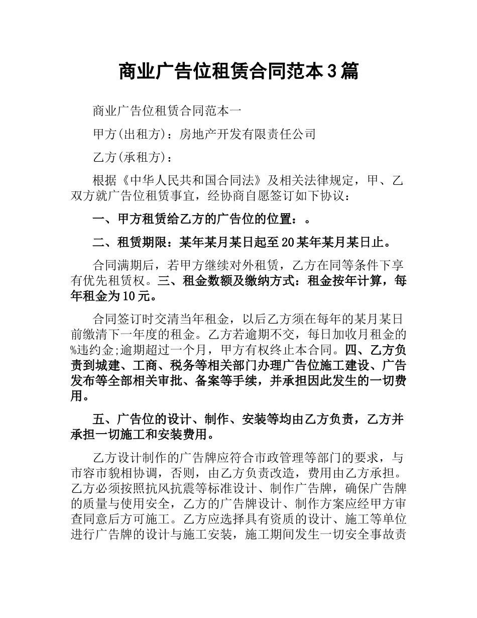 商业广告位租赁合同范本3篇.docx_第1页