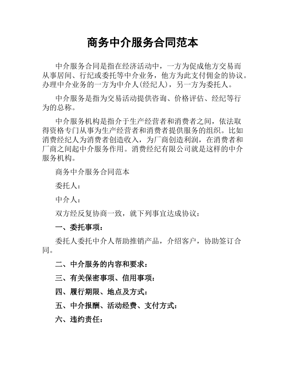 商务中介服务合同范本.docx_第1页