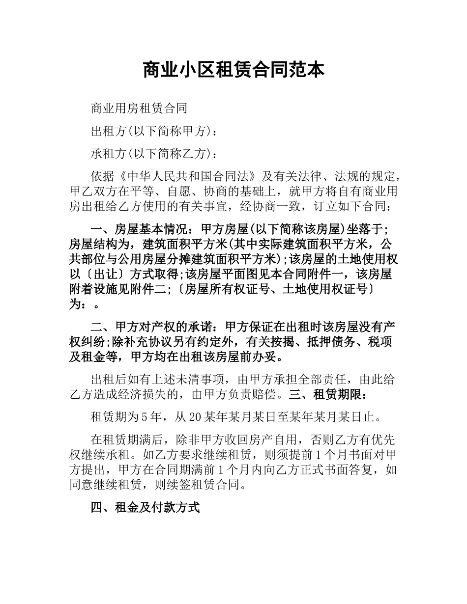 商业小区租赁合同范本.docx_第1页