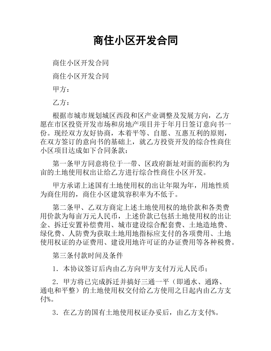 商住小区开发合同.docx_第1页
