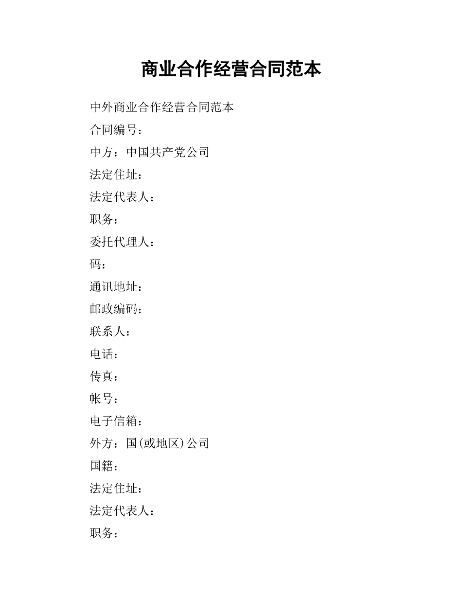 商业合作经营合同范本.docx_第1页