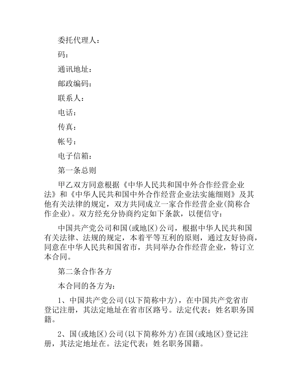 商业合作经营合同范本.docx_第2页