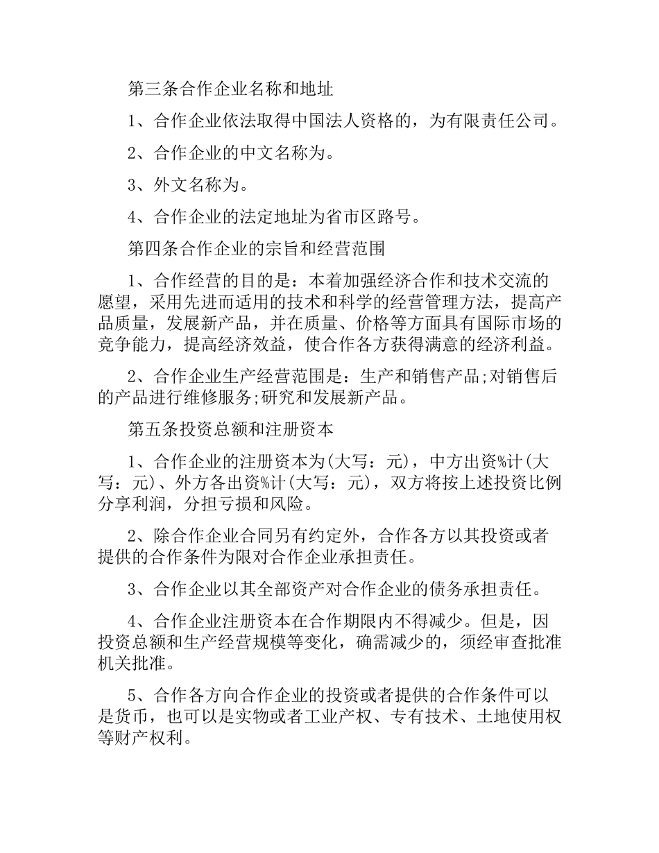 商业合作经营合同范本.docx_第3页