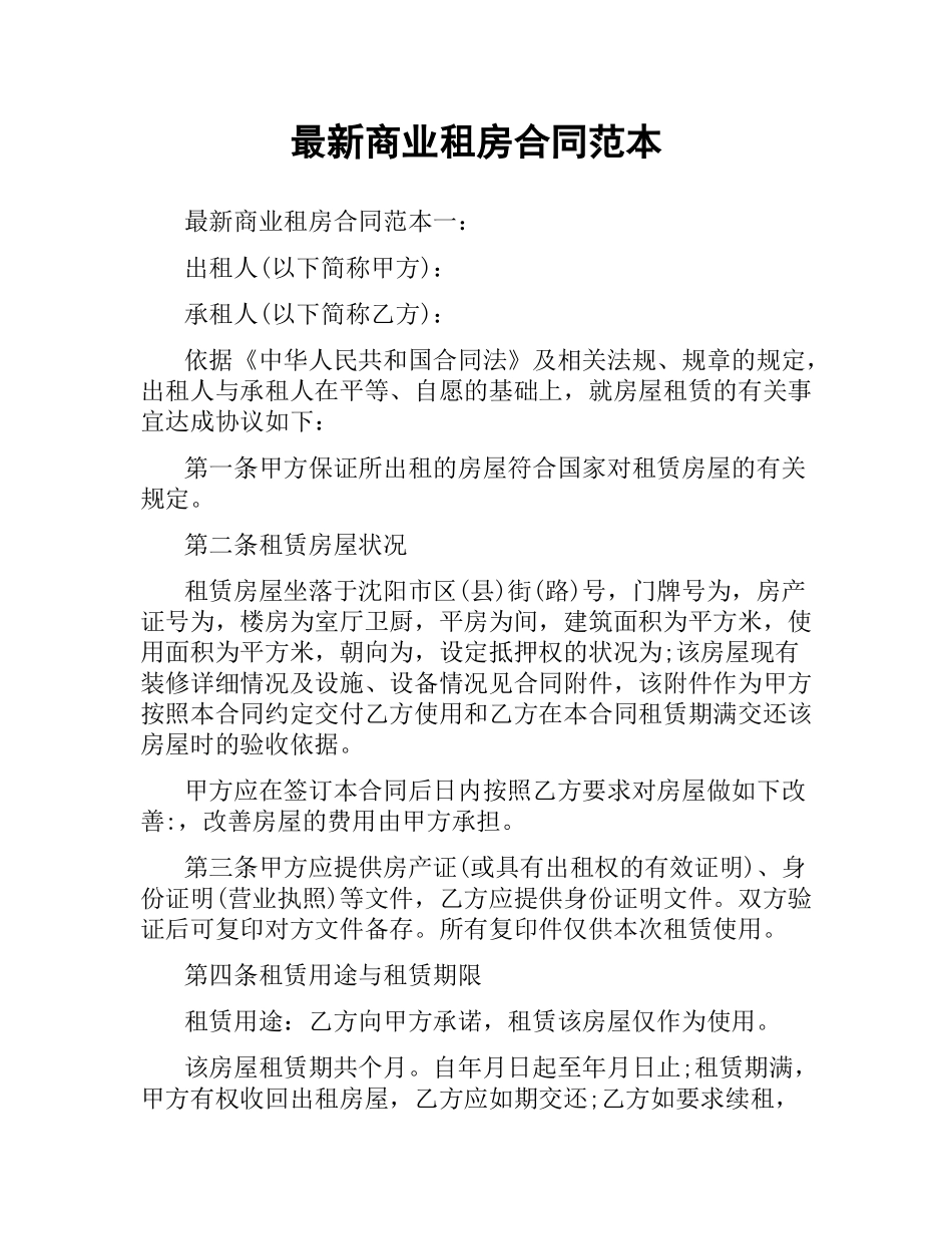 商业租房合同范本.docx_第1页