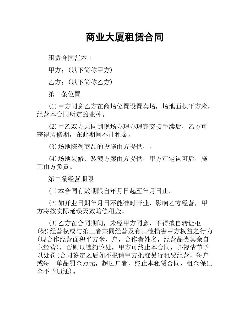 商业大厦租赁合同.docx_第1页