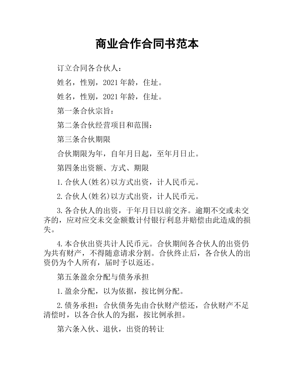 商业合作合同书范本.docx_第1页