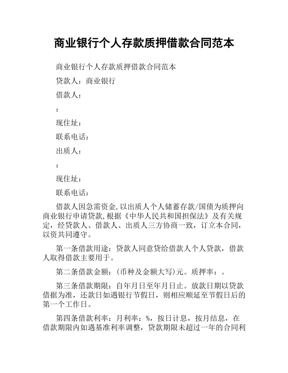 商业银行个人存款质押借款合同范本.docx_第1页