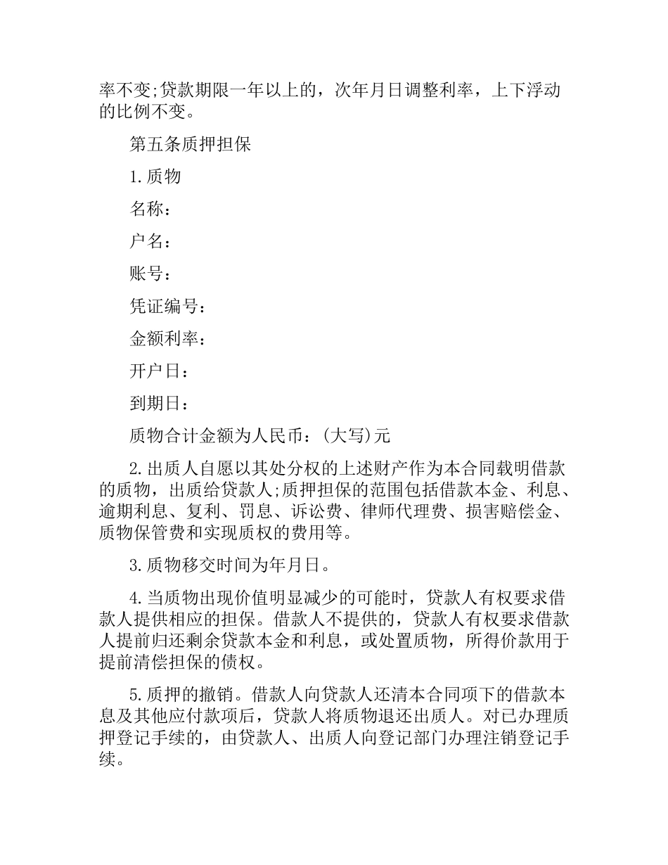 商业银行个人存款质押借款合同范本.docx_第2页