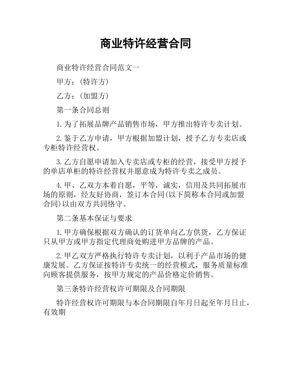 商业特许经营合同.docx_第1页