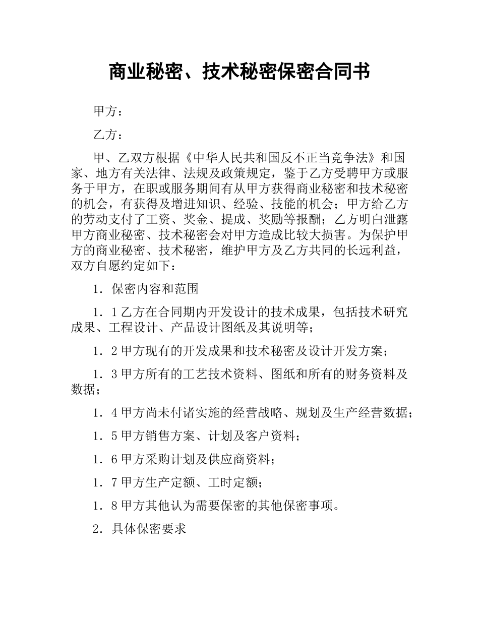 商业秘密、技术秘密保密合同书.docx_第1页