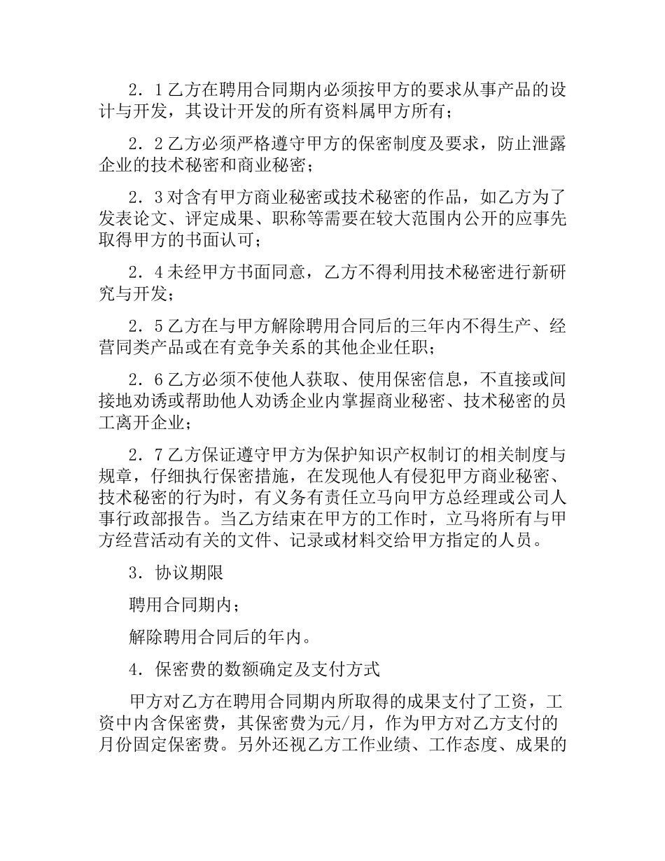 商业秘密、技术秘密保密合同书.docx_第2页
