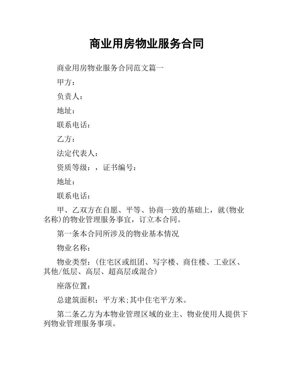 商业用房物业服务合同.docx_第1页