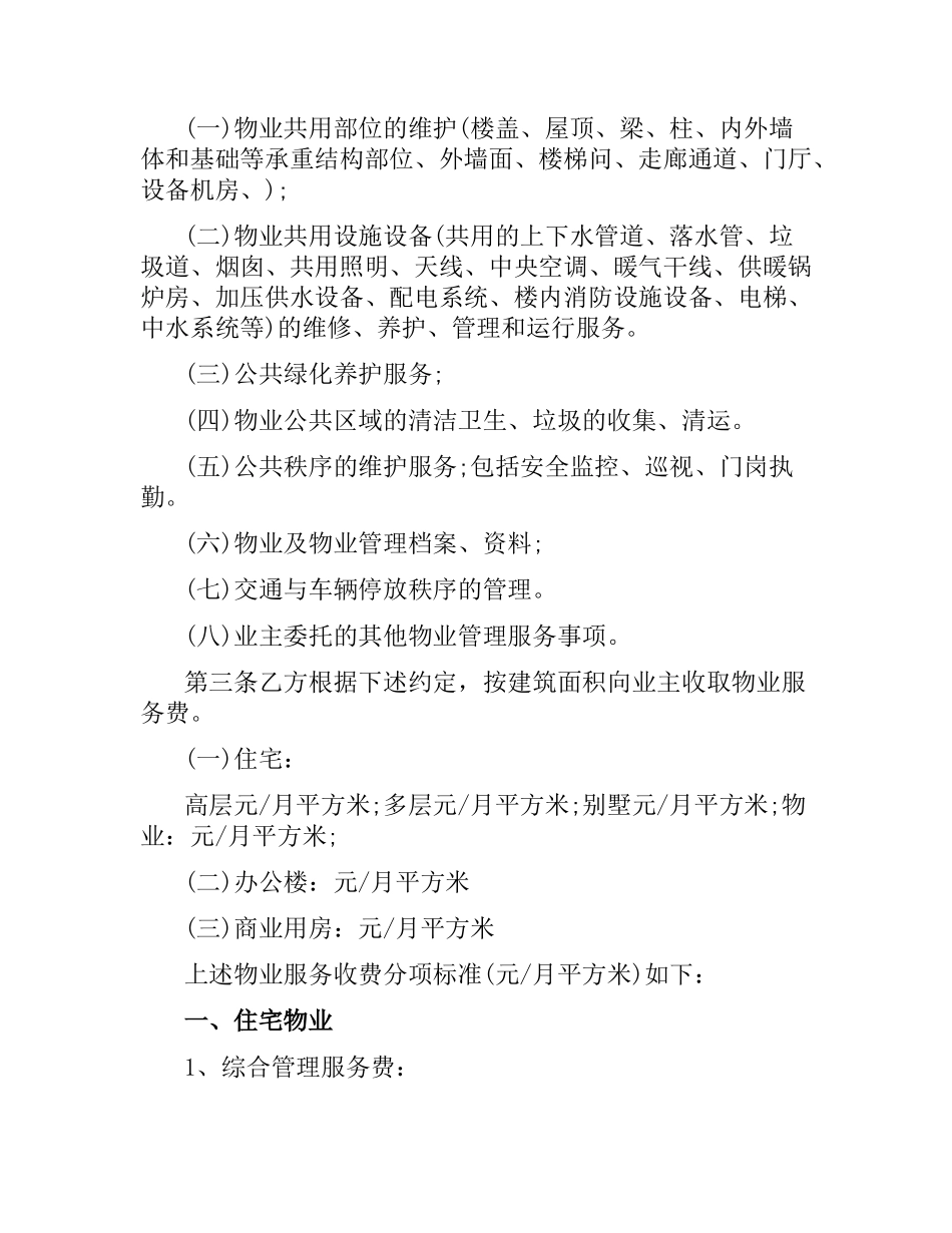 商业用房物业服务合同.docx_第2页