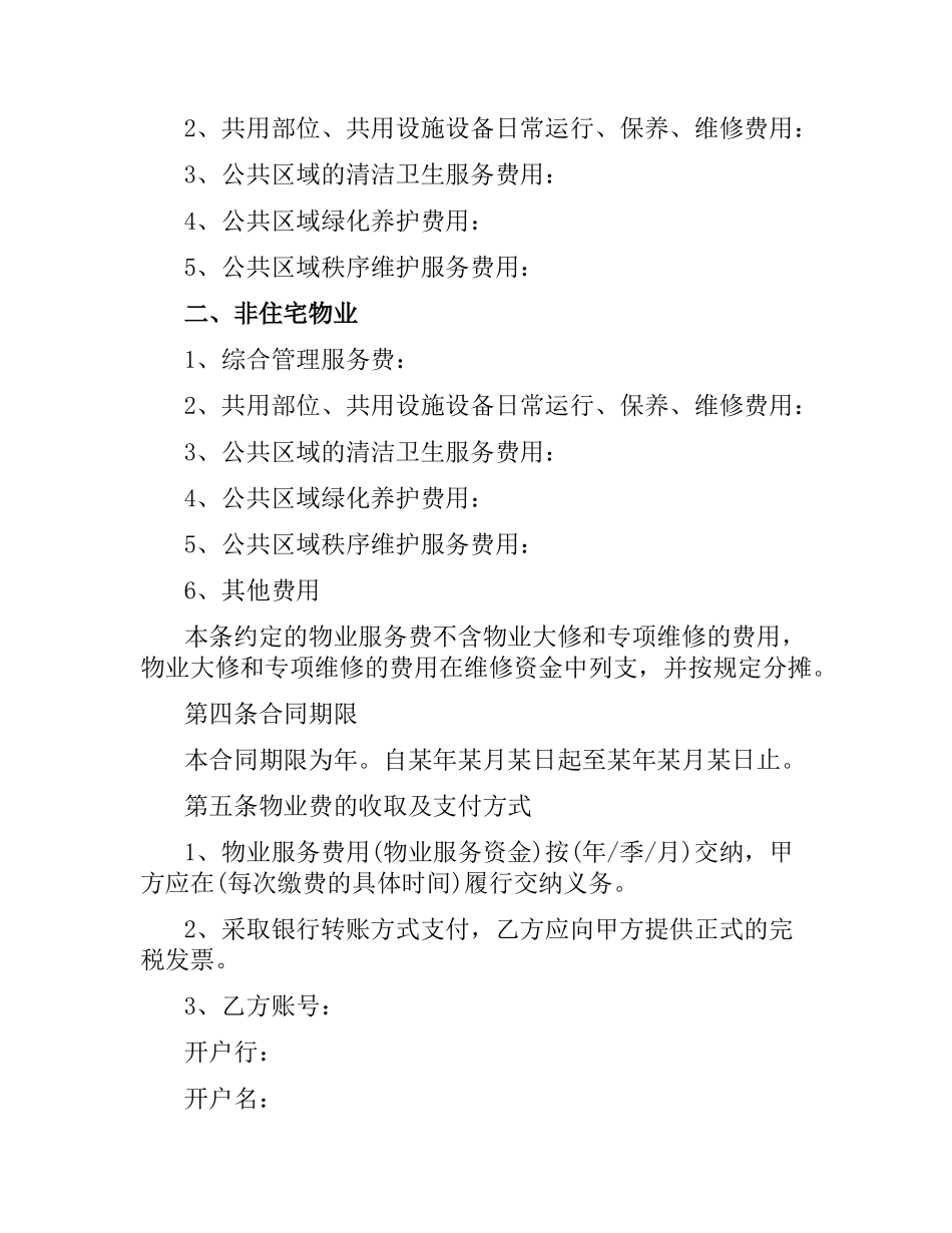 商业用房物业服务合同.docx_第3页