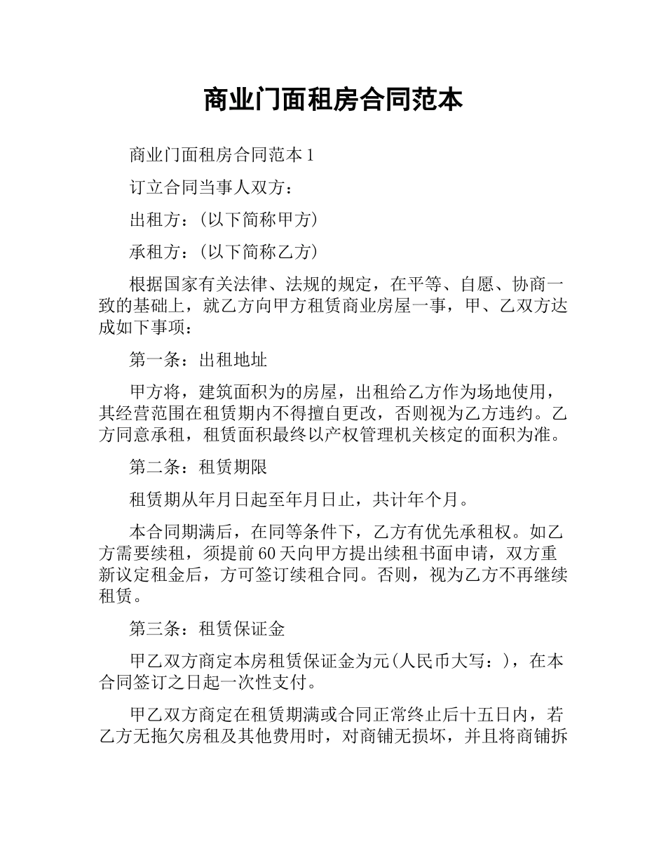 商业门面租房合同范本.docx_第1页