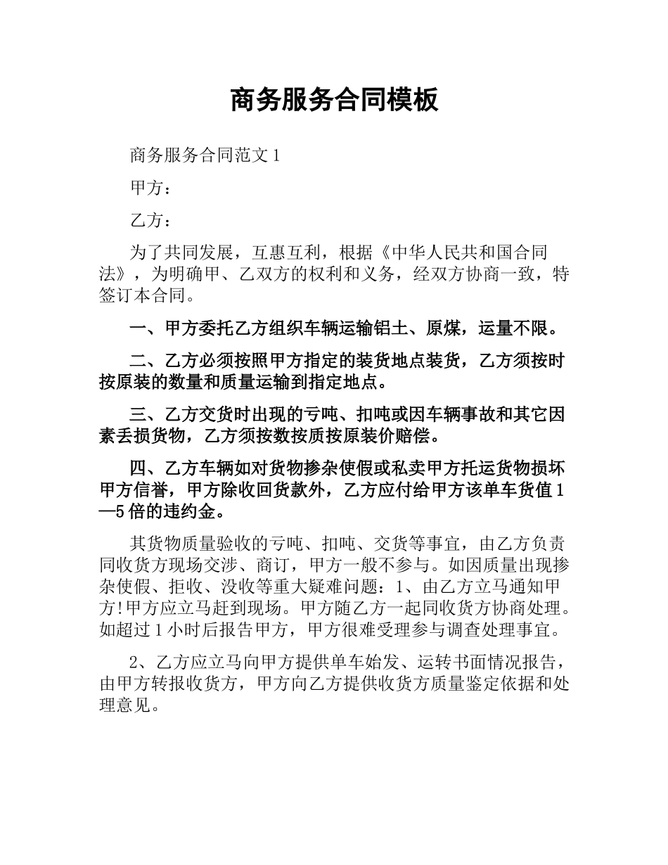 商务服务合同模板.docx_第1页