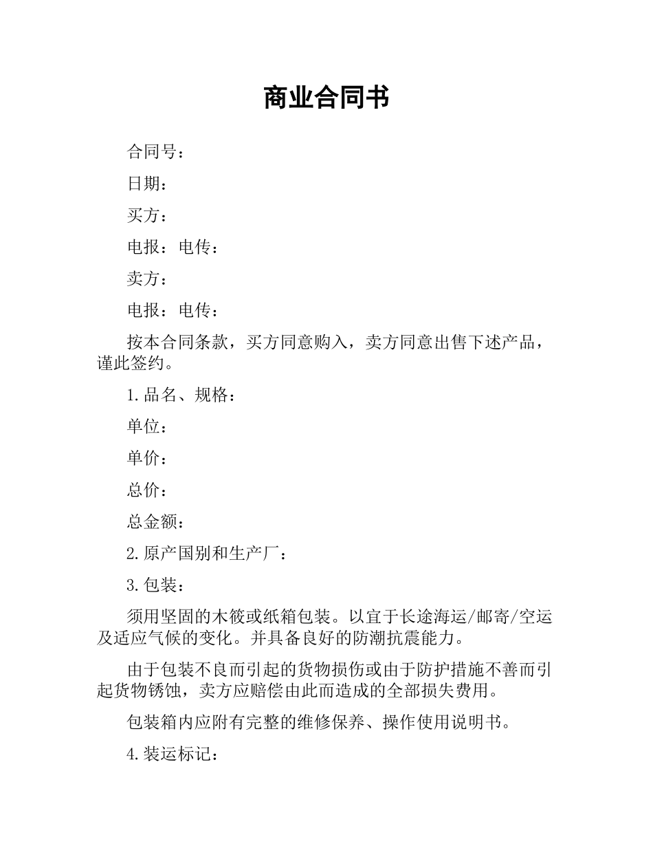 商业合同书.docx_第1页