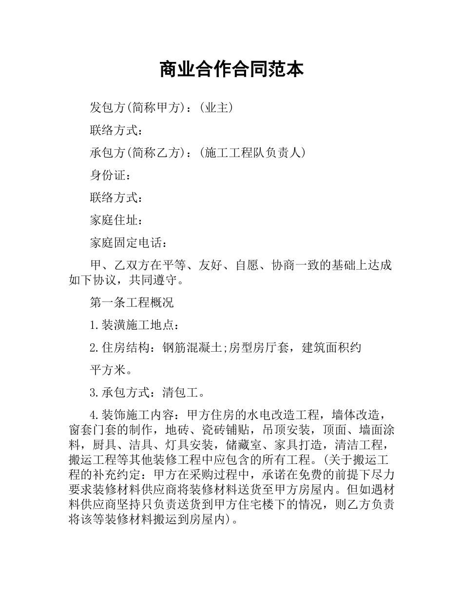 商业合作合同范本.docx_第1页