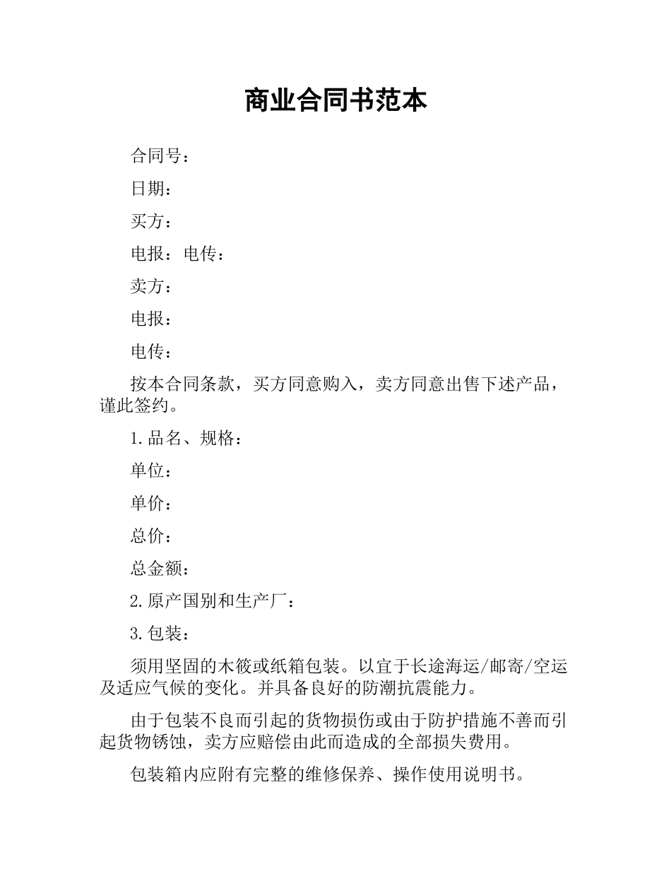 商业合同书范本.docx_第1页