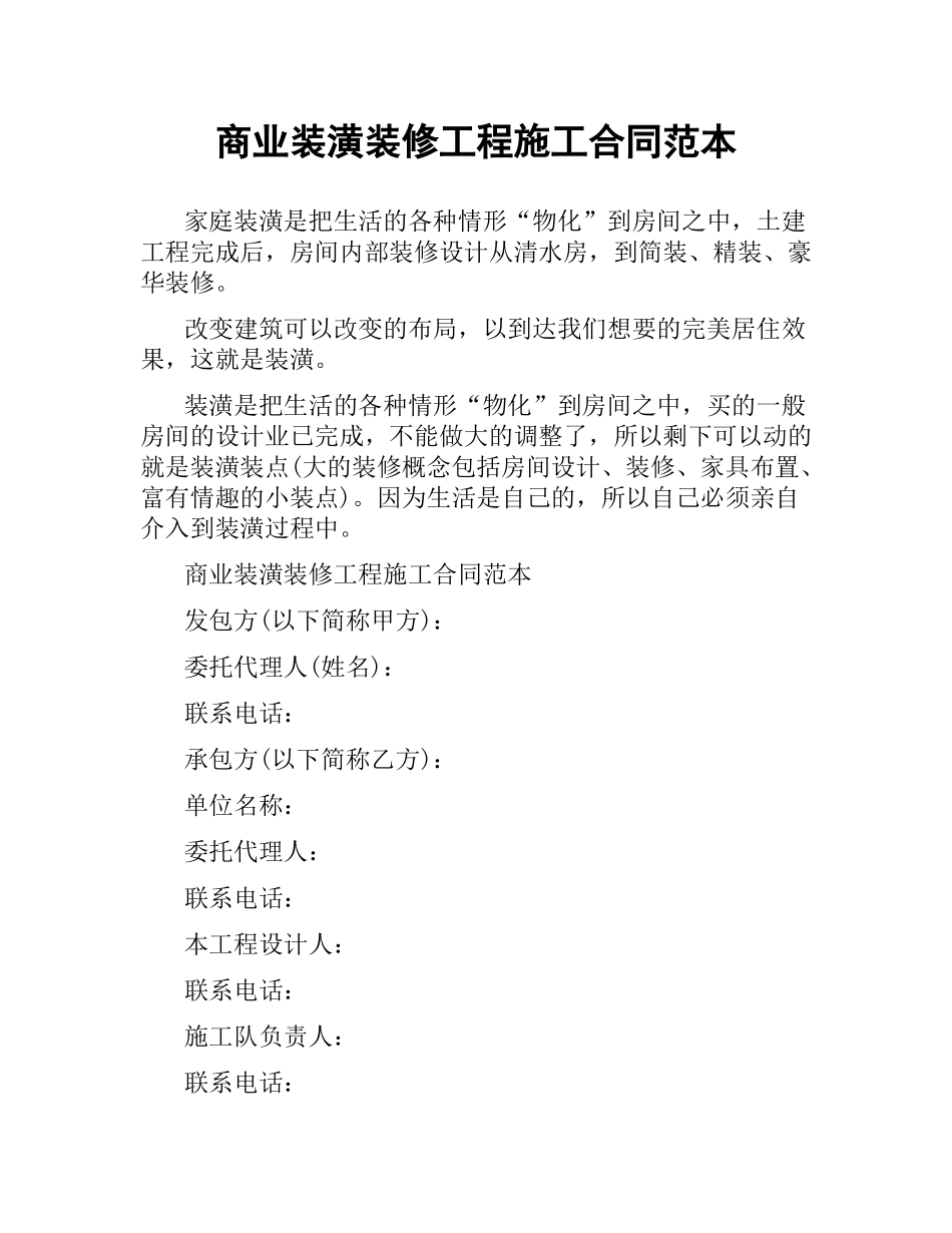商业装潢装修工程施工合同范本.docx_第1页