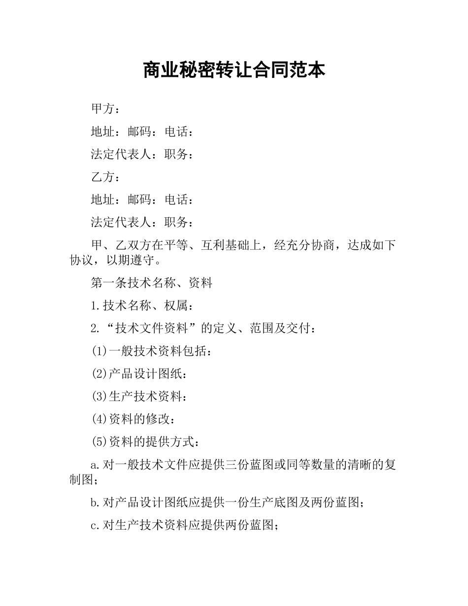 商业秘密转让合同范本.docx_第1页