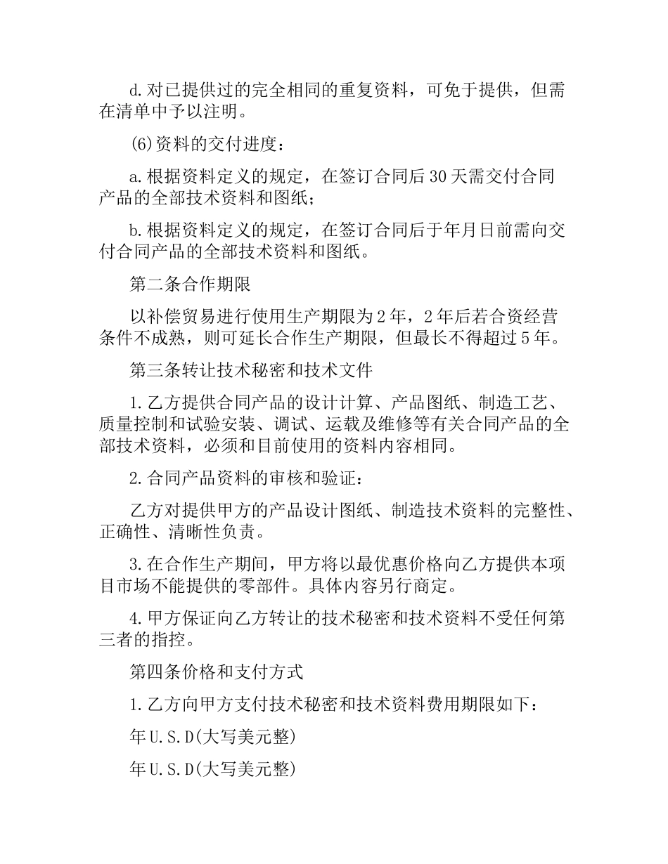 商业秘密转让合同范本.docx_第2页