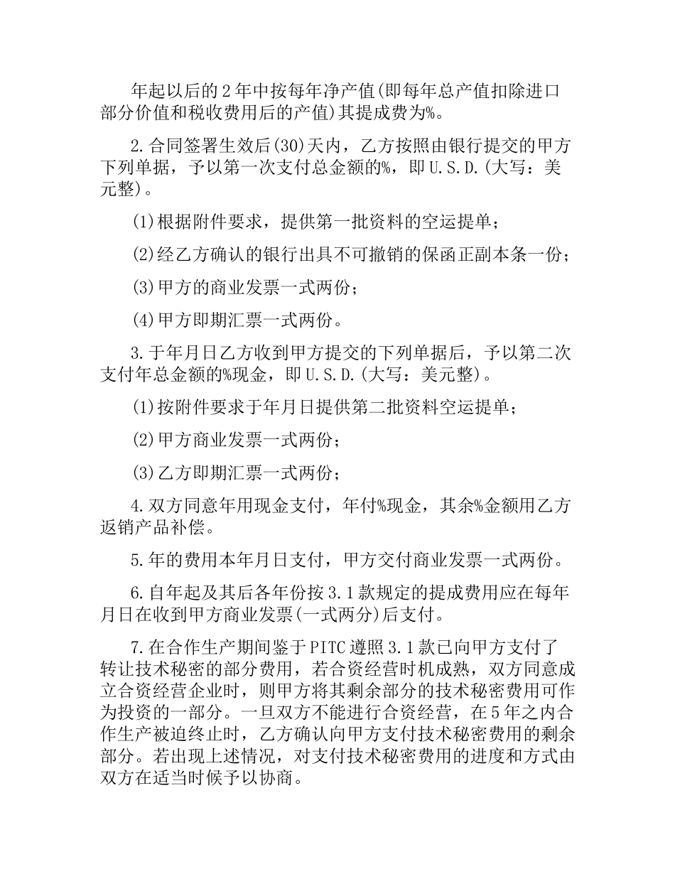 商业秘密转让合同范本.docx_第3页