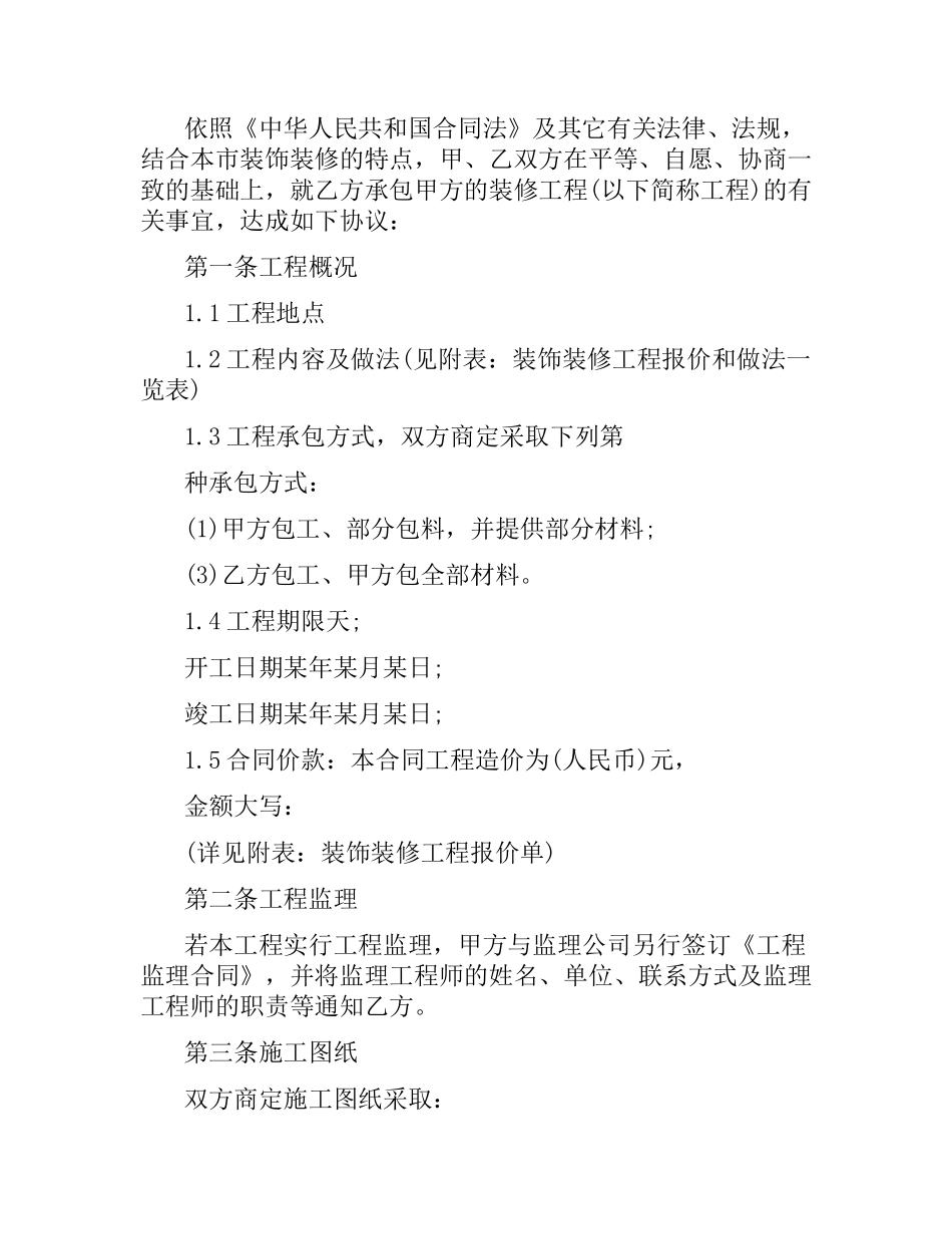 商业装潢装修工程施工合同范本（二）.docx_第2页