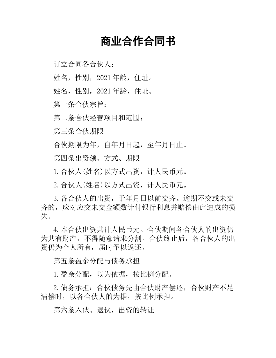 商业合作合同书.docx_第1页