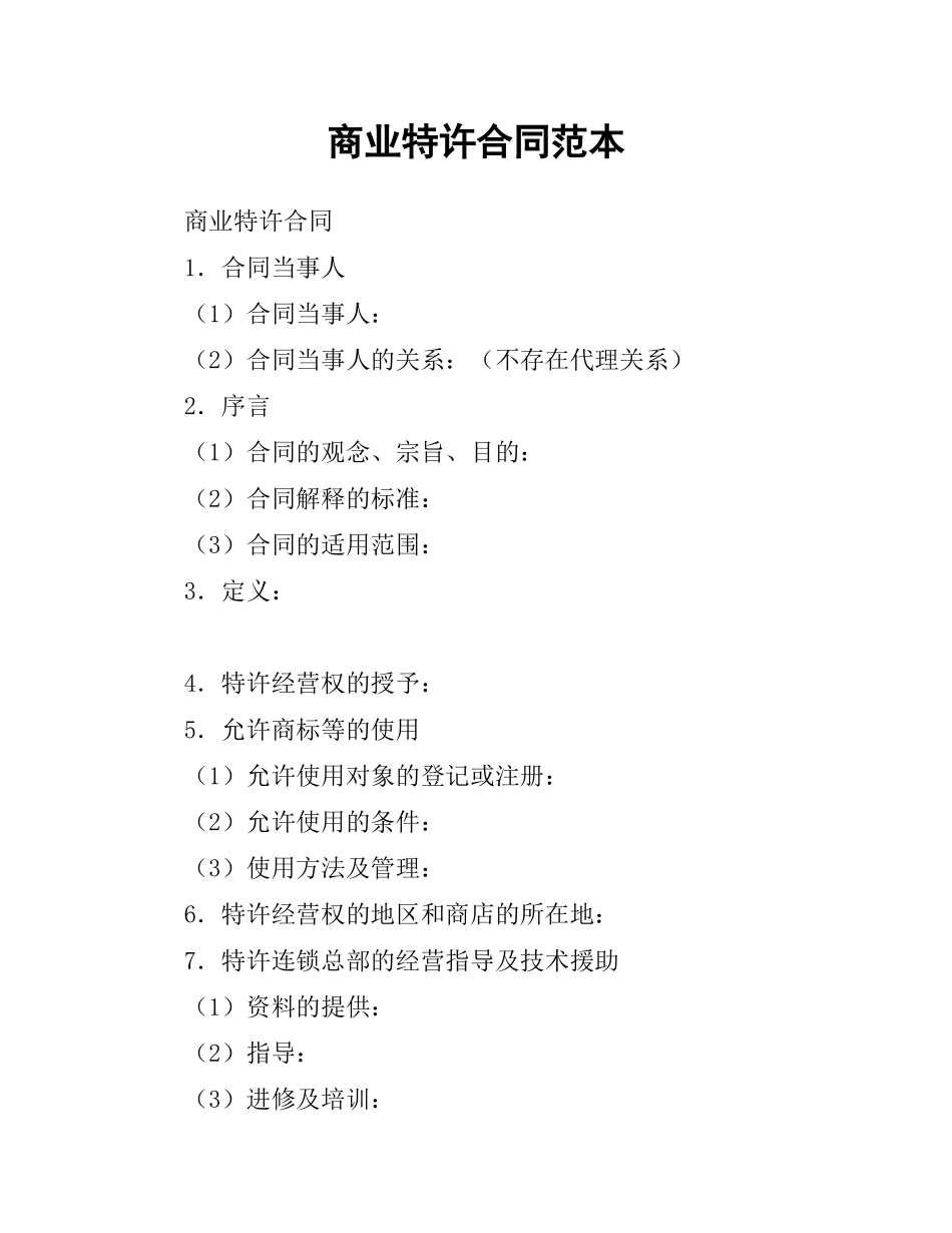 商业特许合同范本.docx_第1页