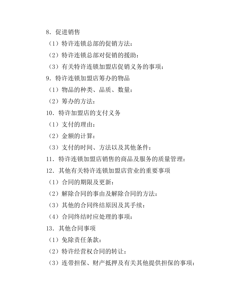 商业特许合同范本.docx_第2页