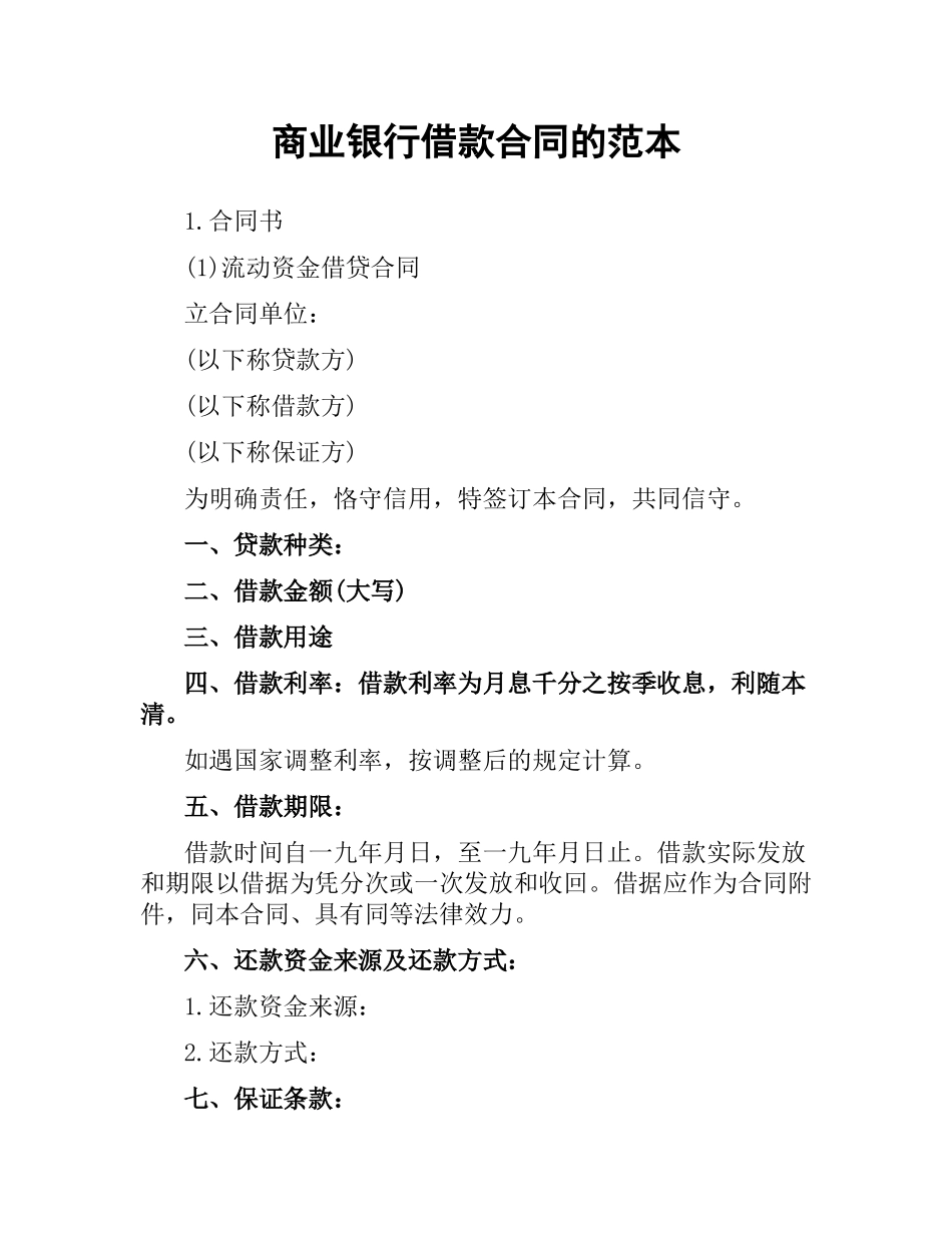 商业银行借款合同的范本.docx_第1页