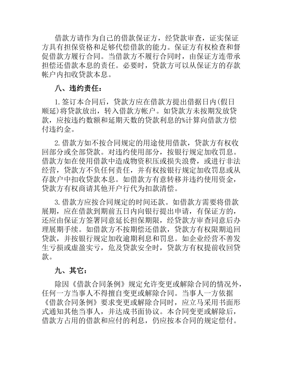 商业银行借款合同的范本.docx_第2页